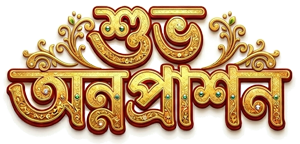 শুভ অন্নপ্রাশন